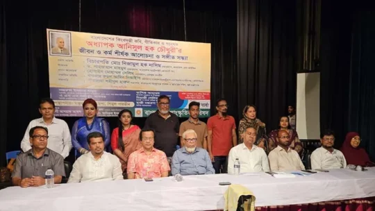 কবি ও গীতিকার অধ্যাপক আনিসুল হক চৌধুরী স্মরণে জীবন ও কীর্তি মূল্যায়নী সভা