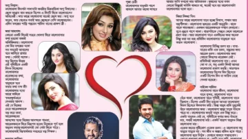 ভালোবাসা দিবসে তারকাদের মনের ভাবনা