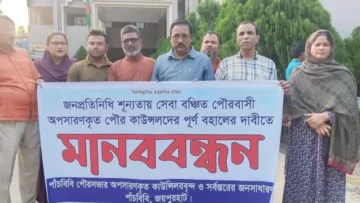 পাঁচবিবিতে অপসারিত কাউন্সিলরদের পুনঃবহালের দাবিতে মানববন্ধন