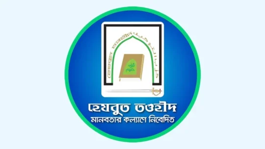 হেযবুত তওহীদ কালো তালিকাভুক্ত নয়: স্বরাষ্ট্র মন্ত্রণালয় ও আইনবিদের মতামত