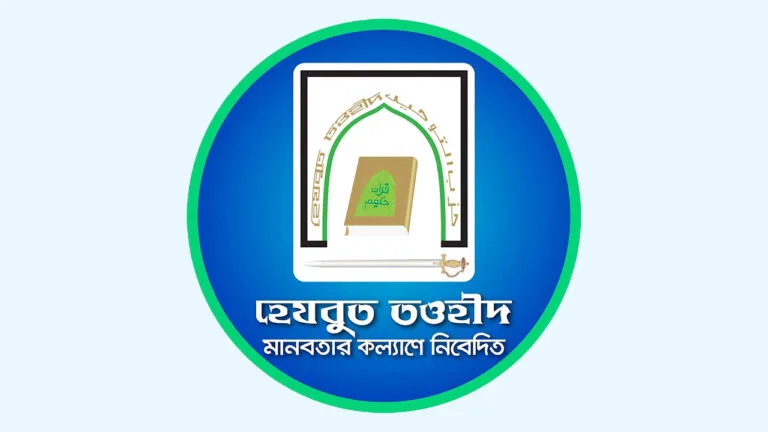 হেযবুত তওহীদ কালো তালিকাভুক্ত নয়: স্বরাষ্ট্র মন্ত্রণালয় ও আইনবিদের মতামত
