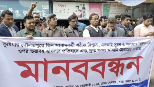 কুষ্টিয়ায় সাংবাদিকের উপর হামলার প্রতিবাদে মানববন্ধন