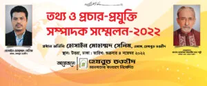 হেযবুত তওহীদের তথ্য ও প্রচার-প্রযুক্তি সম্পাদক সম্মেলন-2022 অনুষ্ঠিত হয়েছে