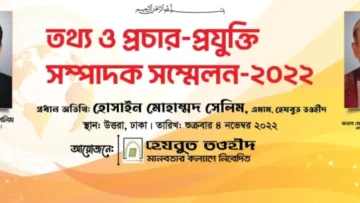হেযবুত তওহীদের তথ্য ও প্রচার-প্রযুক্তি সম্পাদক সম্মেলন-2022 অনুষ্ঠিত হয়েছে