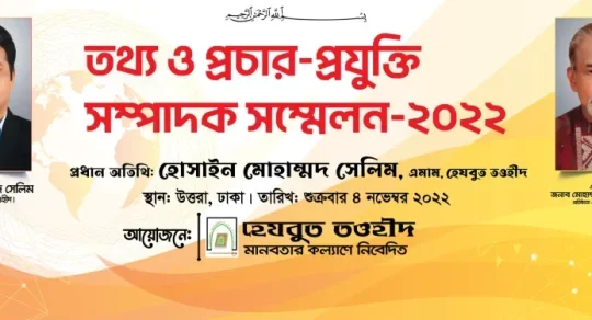 হেযবুত তওহীদের তথ্য ও প্রচার-প্রযুক্তি সম্পাদক সম্মেলন-2022 অনুষ্ঠিত হয়েছে