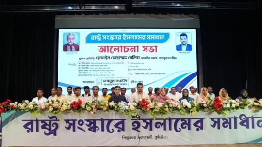 চলমান সিস্টেম পাল্টে আল্লাহর সিস্টেমে প্রত্যাবর্তন করতে হবে: কুষ্টিয়ায় হোসাইন মোহাম্মদ সেলিম