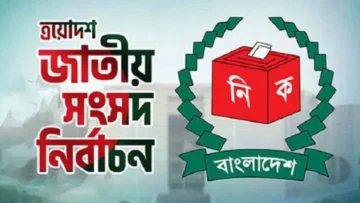 মাদারীপুরে ২৫ প্রার্থীর মধ্যে জামানত হারালেন ১৭ প্রার্থী