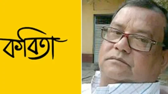 পশ্চিমবাংলার কবি মাজরুল ইসলামের একগুচ্ছ কবিতা