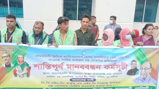 মনোহরদীতে কমিউনিটি ক্লিনিক এমএইচভির মানববন্ধন
