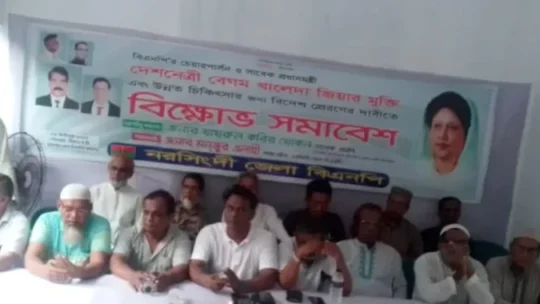 নরসিংদীতে খালেদা জিয়াকে বিদেশ প্রেরণের দাবিতে বিক্ষোভ