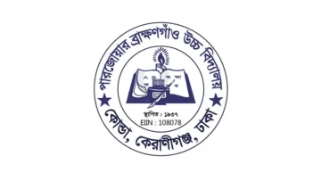 দক্ষিণ কেরানীগঞ্জের পারজোয়ার ব্রাহ্মণগাঁও উচ্চ বিদ্যালয়ে বাধ্যতামূলক কোচিং ফি উত্তোলনের অভিযোগ!