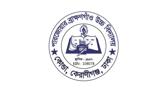 দক্ষিণ কেরানীগঞ্জের পারজোয়ার ব্রাহ্মণগাঁও উচ্চ বিদ্যালয়ে বাধ্যতামূলক কোচিং ফি উত্তোলনের অভিযোগ!