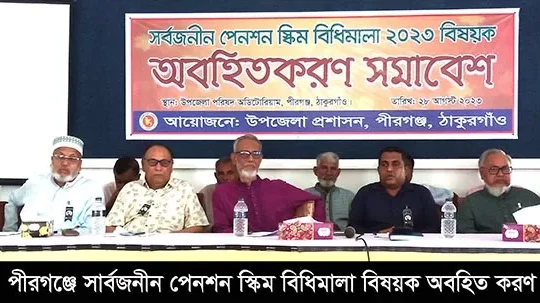 পীরগঞ্জে সার্বজনীন পেনশন স্কিম বিধিমালা অবহিতকরণ সমাবেশ