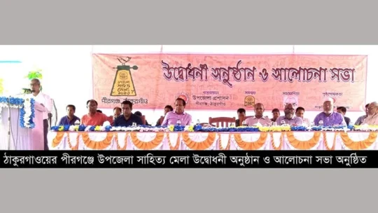 পীরগঞ্জে দুইদিনব্যাপি সাহিত্য মেলা উদ্বোধনী অনুষ্ঠান