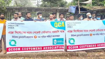 টাকা ফেরত চেয়ে কিউকমের গ্রাহকদের মানববন্ধন