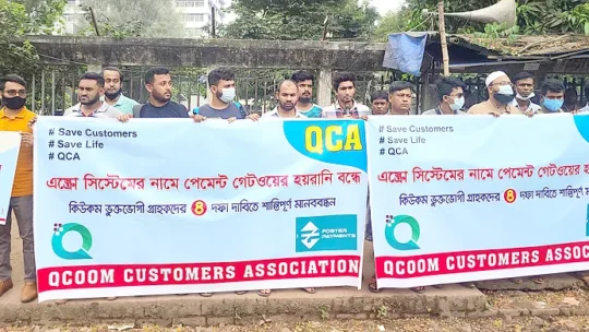 টাকা ফেরত চেয়ে কিউকমের গ্রাহকদের মানববন্ধন
