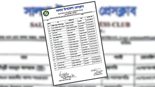 নবগঠিত সালথা উপজেলা প্রেসক্লাবের কমিটি নিয়ে অপপ্রচারের অভিযোগ সভাপতির