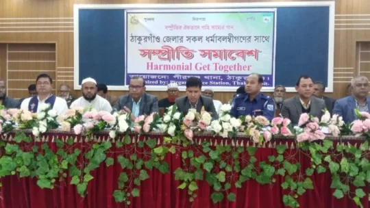 পীরগঞ্জে সম্প্রীতি সমাবেশ অনুষ্ঠিত