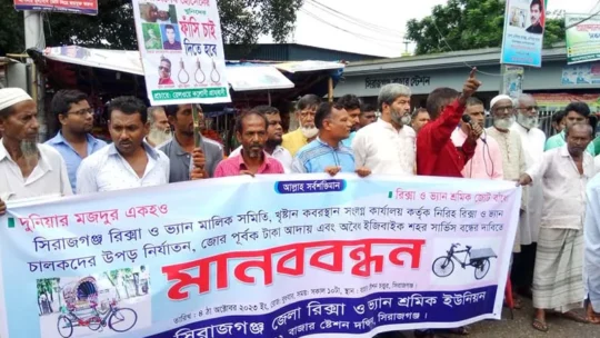 সিরাজগঞ্জে রিকশাচালক হত্যার প্রতিবাদে মানববন্ধন