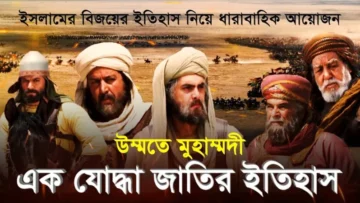 ব্যাপক সাড়া ফেলেছে ‘উম্মতে মুহাম্মদী: এক যোদ্ধা জাতির ইতিহাস’ সিরিজ