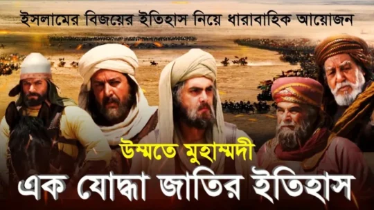 ব্যাপক সাড়া ফেলেছে ‘উম্মতে মুহাম্মদী: এক যোদ্ধা জাতির ইতিহাস’ সিরিজ