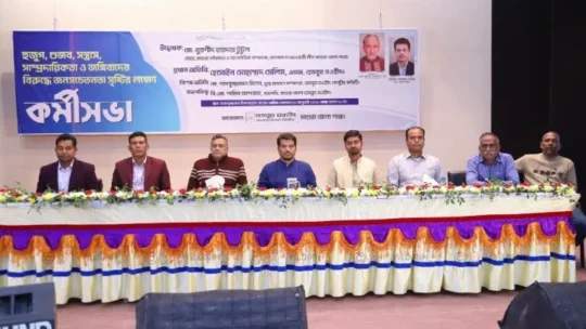 হুজুগ, গুজব, সন্ত্রাস, সাম্প্রদায়িকতা ও জঙ্গিবাদের বিরুদ্ধে জনসচেতনতা সৃষ্টির লক্ষ্যে হেযবুত তওহীদের কর্মীসভা অনুষ্ঠিত হয়েছে।