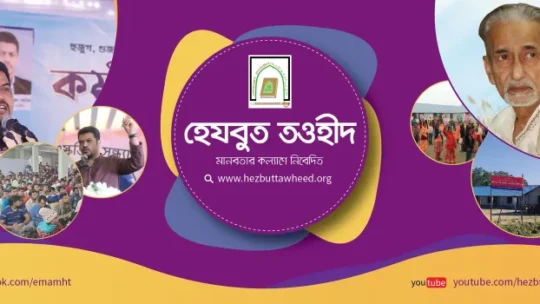 ন্যায়ের পক্ষে, সকল অন্যায়ের বিরুদ্ধে ঐক্যবদ্ধ করাই হেযবুত তওহীদের মূল লক্ষ্য