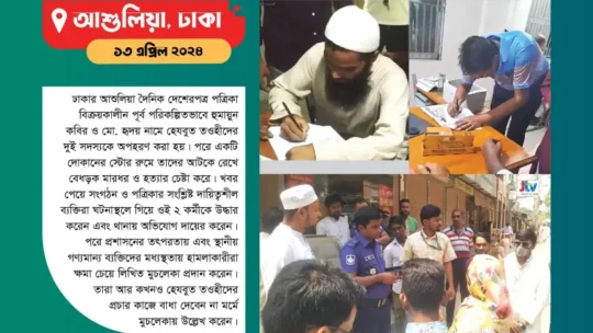 হেযবুত তওহীদের উপর হামলাকারীদের ক্ষমা প্রার্থনা ও মুচলেকা প্রদানের ছবি।