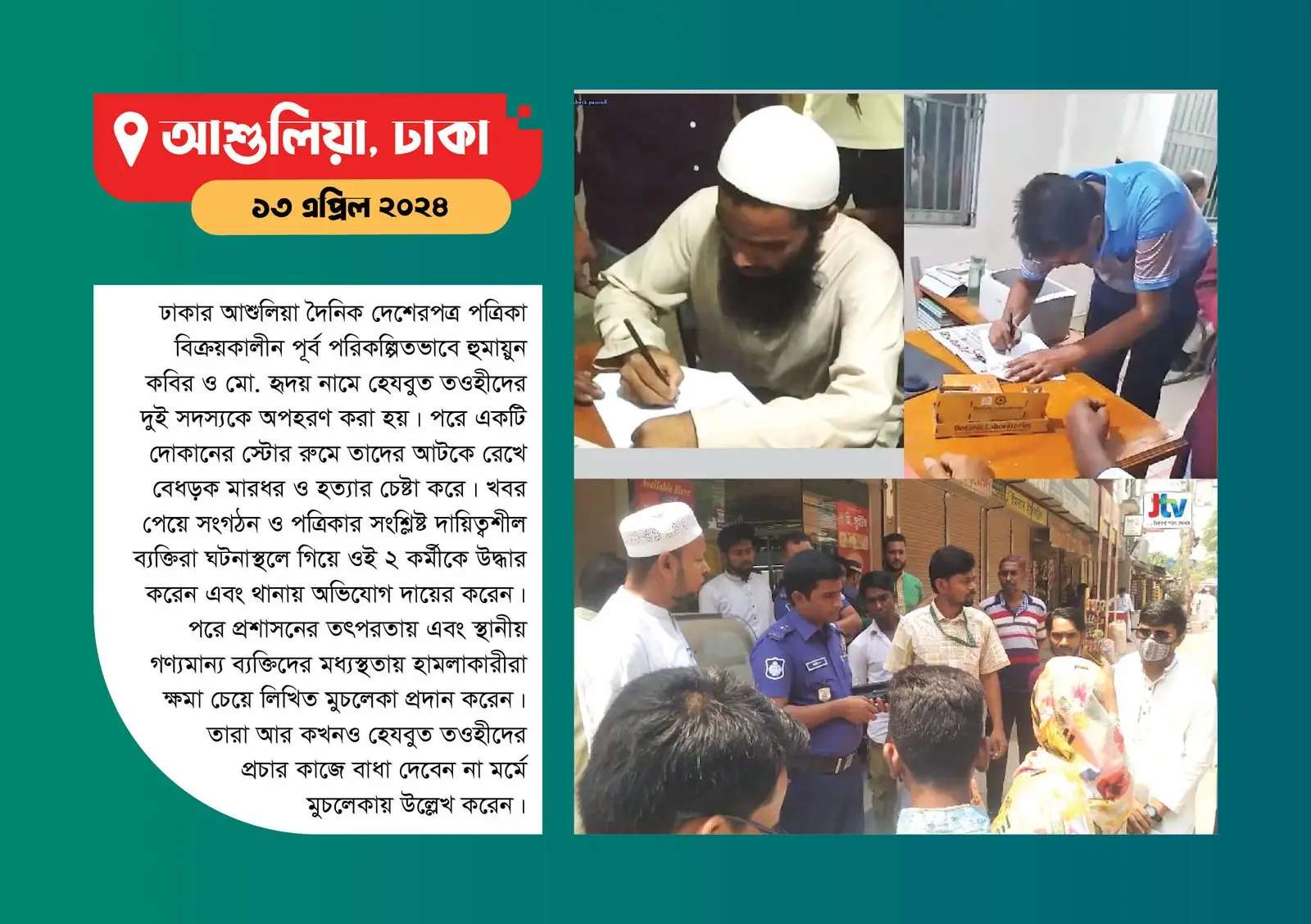 হেযবুত তওহীদের উপর হামলাকারীদের ক্ষমা প্রার্থনা ও মুচলেকা প্রদানের ছবি।