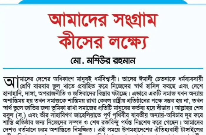 আমাদের সংগ্রাম কীসের লক্ষ্যে