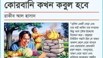 কোরবানি কখন কবুল হবে?