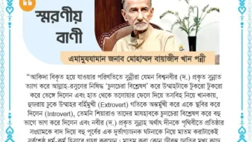 আশুরায় এমামুযযামান জনাব মোহাম্মদ বায়াজীদ খান পন্নীর স্মরণীয় বাণী