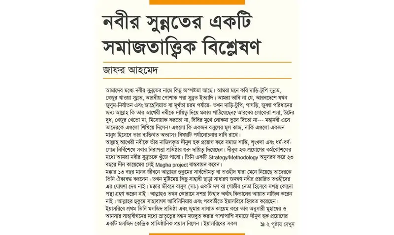 নবীর সুন্নতের একটি সমাজতাত্ত্বিক বিশ্লেষণ