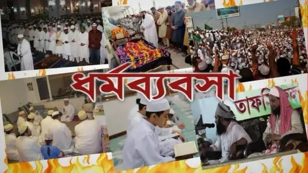 ধর্মব্যবসায়ীদের মূল অপরাধ কী?