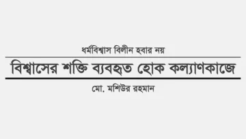 ধর্মবিশ্বাস বিলীন হবার নয়: বিশ্বাসের শক্তি ব্যবহৃত হোক কল্যাণকাজে