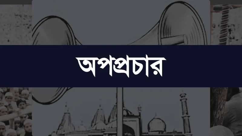 ‘কারো অপপ্রচারে প্রভাবিত হবেন না’