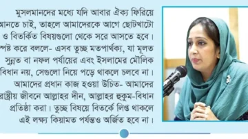 রাষ্ট্রীয় জীবনে চাই ইসলাম ভিত্তি হবে তওহীদ