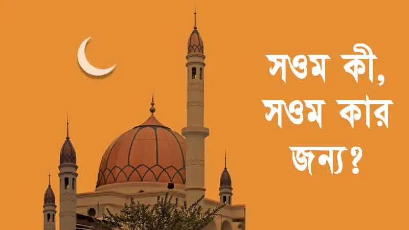 সওম (রোজা) কী, সওম কার জন্য?